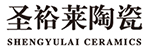 圣裕萊陶瓷