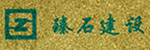 臻石礦業(yè)