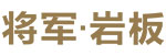 大將軍陶瓷
