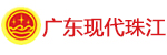 廣東現(xiàn)代珠江