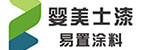 嬰美士漆