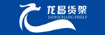 龍昌貨架