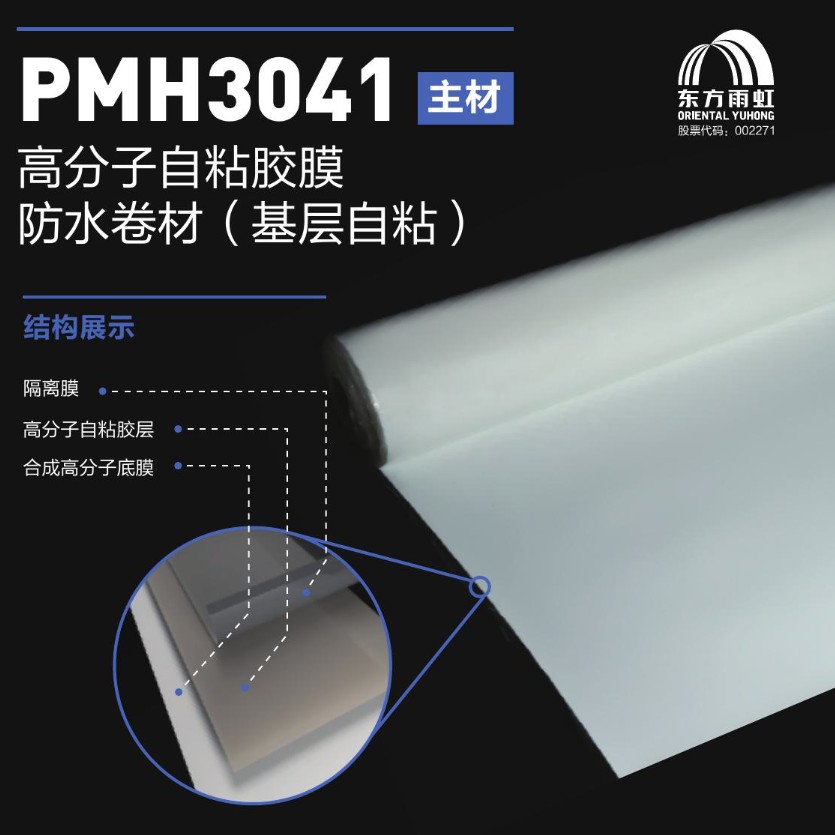 【東方雨虹】PMH3041高分子自粘膠膜防水卷材（基層自粘）